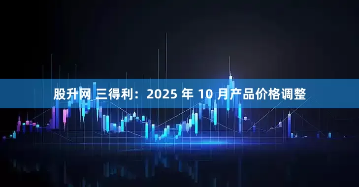 股升网 三得利：2025 年 10 月产品价格调整