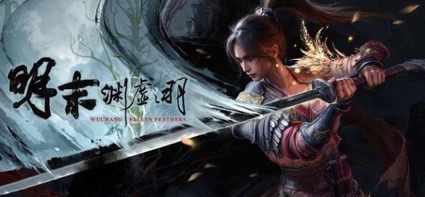 新富策略 《明末：渊虚之羽》媒体评分现已解禁：Metacritic均分75分